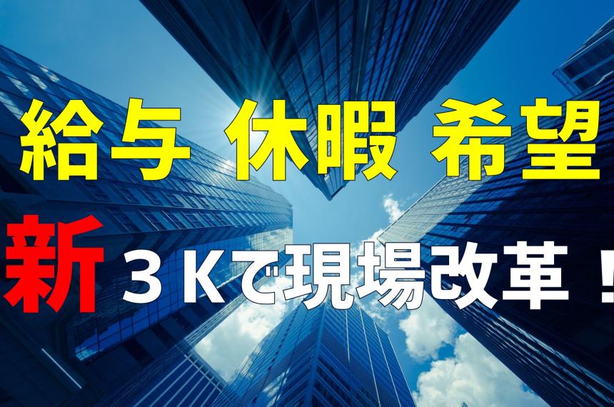 建設業・土木業の3Kは古い!新3Kによる現場改革の推進