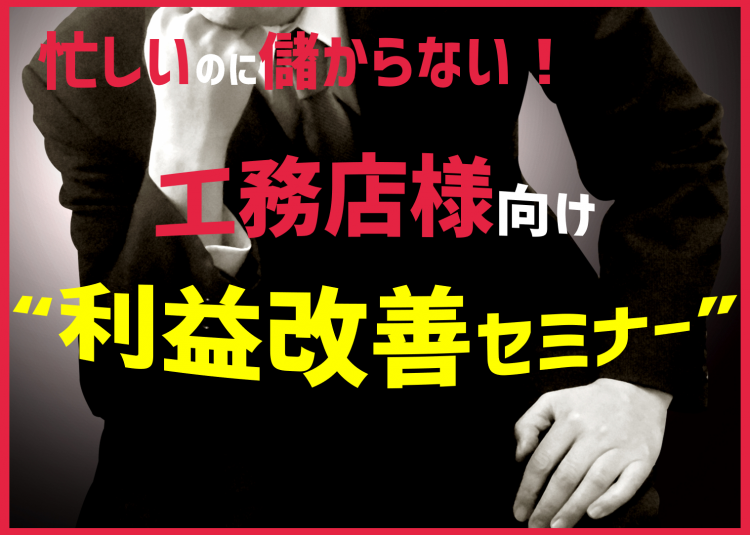 利益改善セミナーTOP画像.png