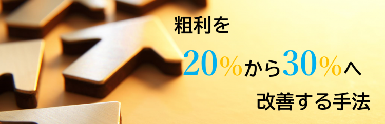 粗利改善.png
