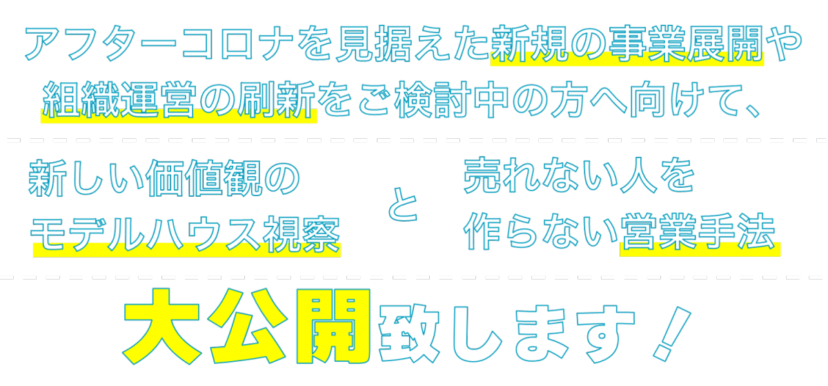 モデルハウスと営業手法大公開2.png