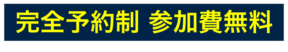 完全予約制参加費無料.png