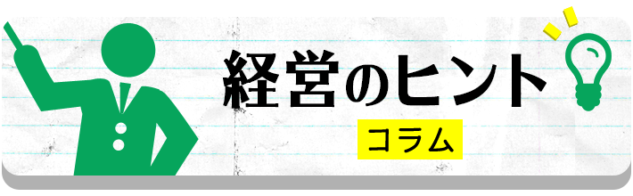 経営のヒントコラム