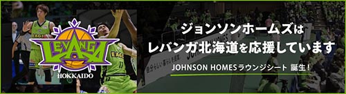 ジョンソンホームズはレバンガ北海道を応援しています／johnson homes ラウンジシート誕生！