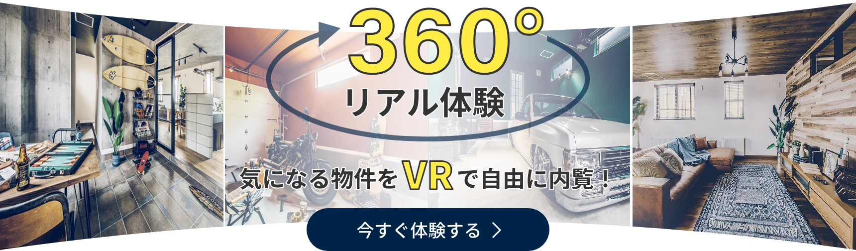 360°リアル体験 気になる物件をVRで自由に内覧！ 今すぐ体験する