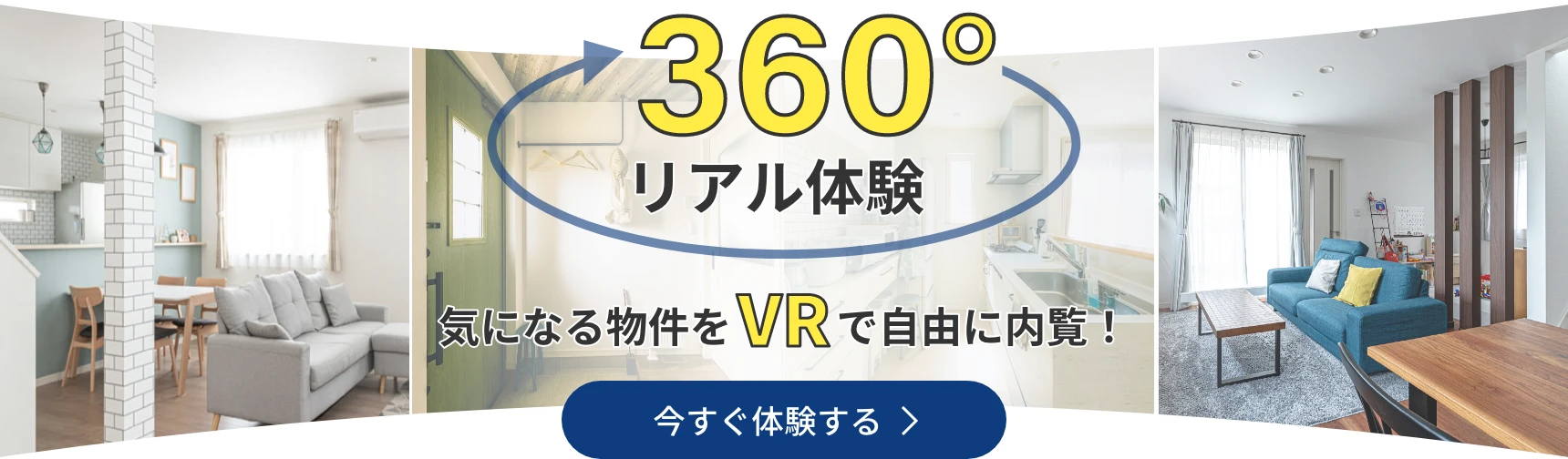 360°リアル体験 気になる物件をVRで自由に内覧！ 今すぐ体験する