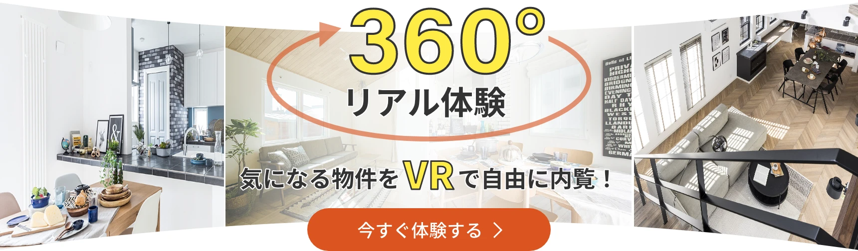 360°リアル体験 気になる物件をVRで自由に内覧！ 今すぐ体験する