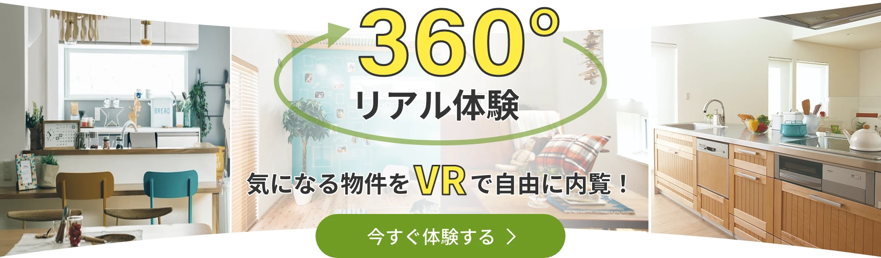 360°リアル体験 気になる物件をVRで自由に内覧！ 今すぐ体験する