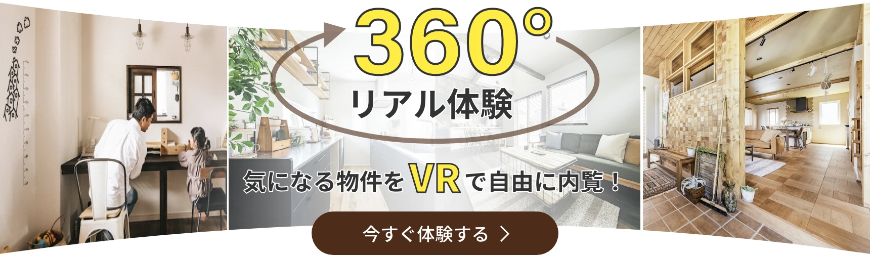 360°リアル体験 気になる物件をVRで自由に内覧！ 今すぐ体験する