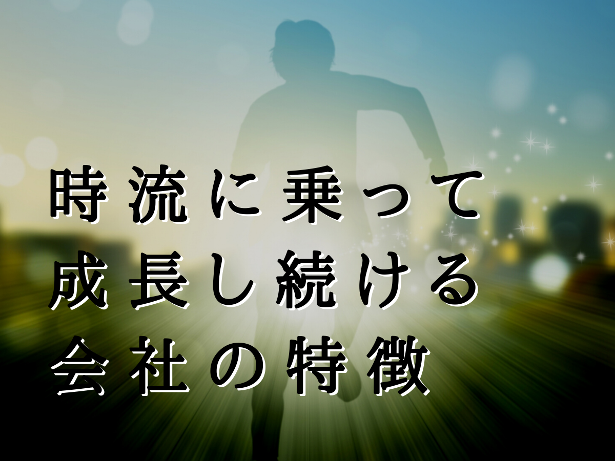 時流に乗って成長し続ける会社の特徴|ジョンソンパートナーズ