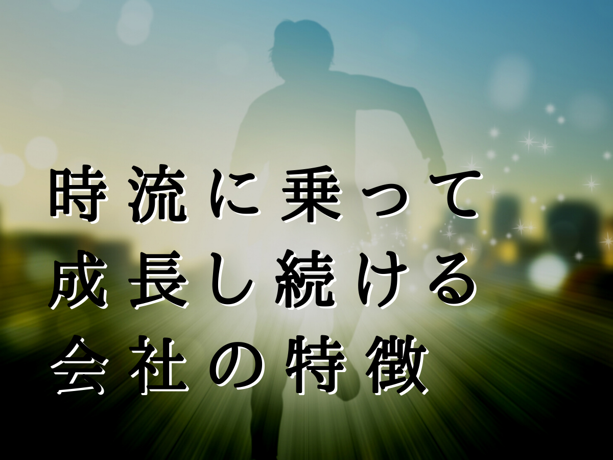 時流に乗って成長し続ける会社の特徴｜ジョンソンパートナーズ