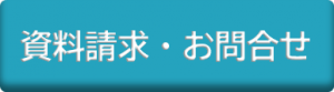 資料請求・お問合せボタン.png