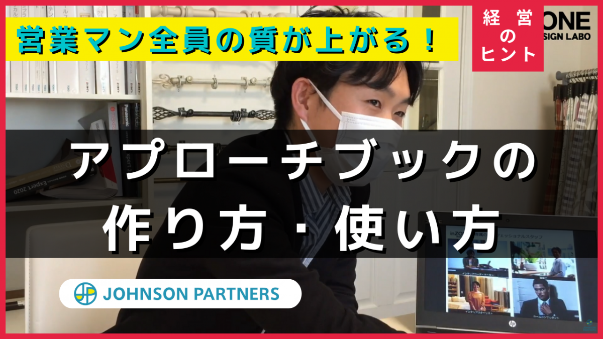 住宅営業 アプローチブックのメリット3つ 作成手順 ポイント ジョンソンパートナーズ
