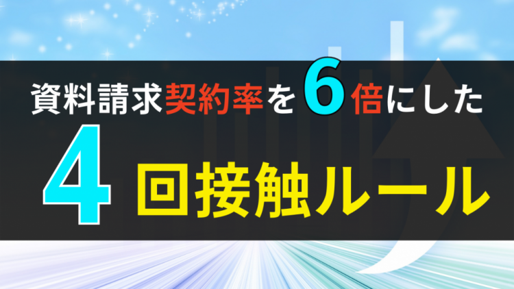 資料請求経由の契約率を６倍にする「４回接触ルール」.png