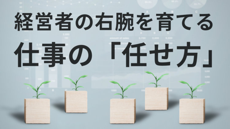 経営者の右腕を育てる仕事の「任せ方」.png