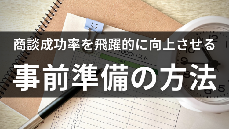 商談成功率を飛躍的に向上させる 「商談事前準備手法」大公開.png