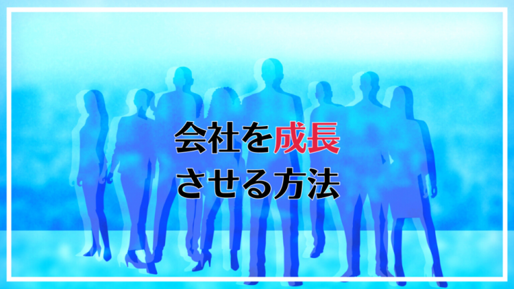 会社を成長させる方法.png