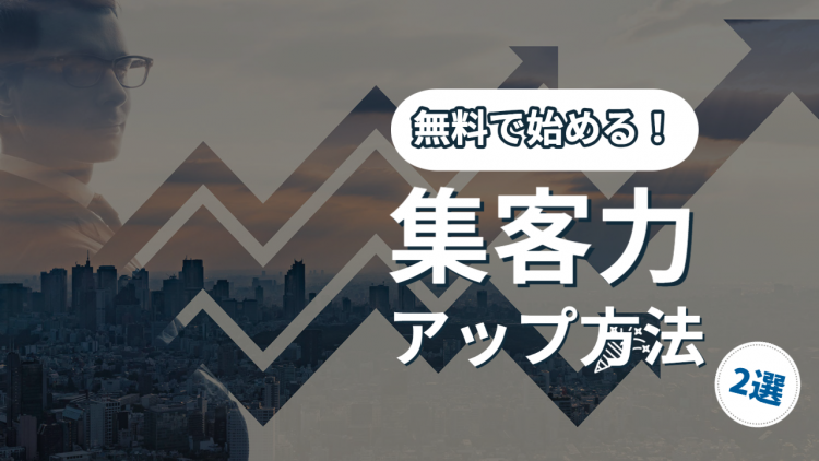 無料で始める集客力アップ方法 (1).png