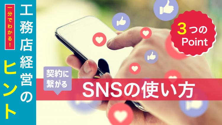 契約に繋がるSNSの使い方サムネイル-1.png