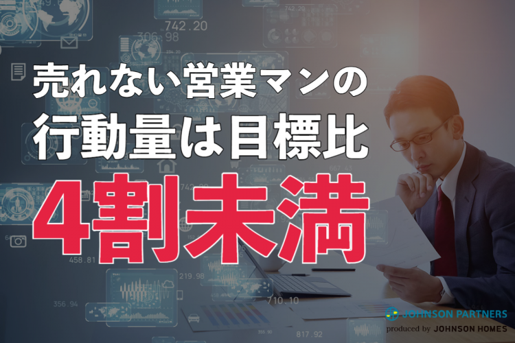 営業マンの行動量見える化手法_売れない営業マンの行動量は目標比4割未満-1.png